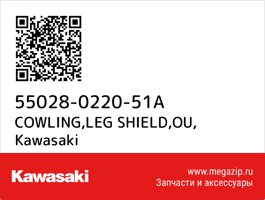 

COWLING,LEG SHIELD,OU Kawasaki 55028-0220-51A