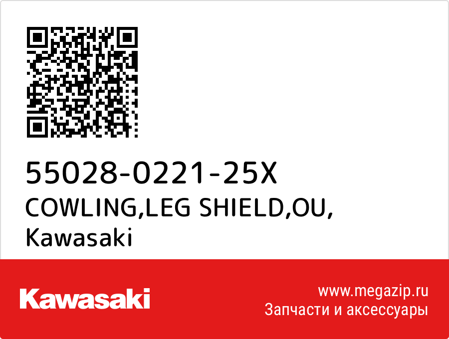 

COWLING,LEG SHIELD,OU Kawasaki 55028-0221-25X