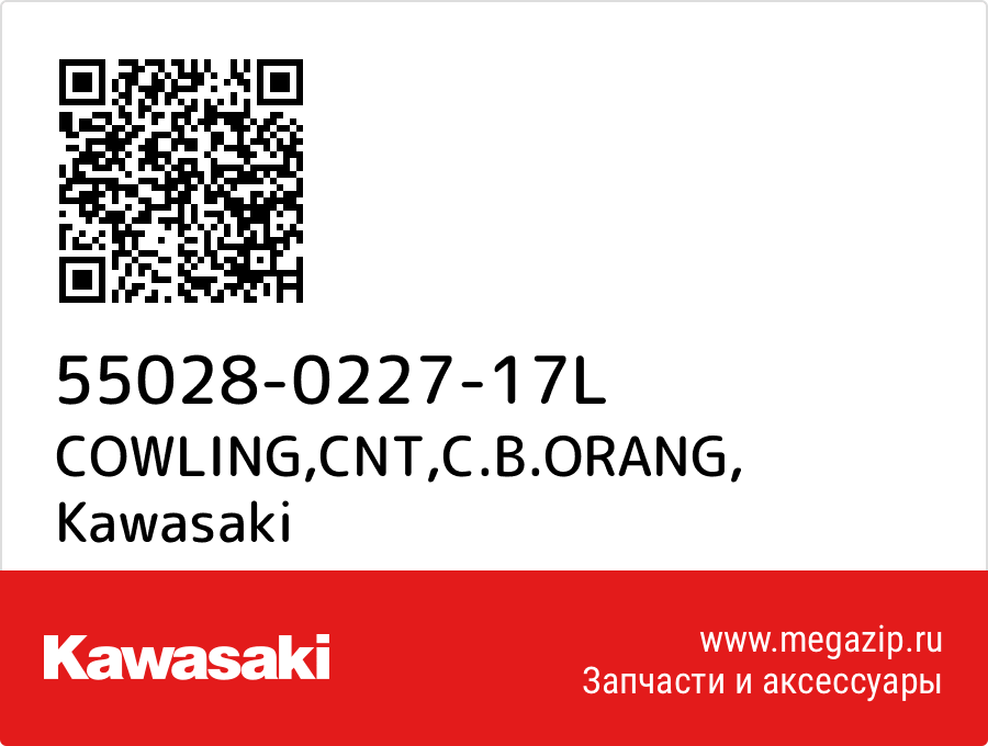 

COWLING,CNT,C.B.ORANG Kawasaki 55028-0227-17L