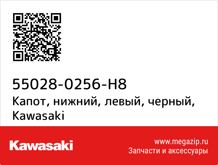 

Капот, нижний, левый, черный Kawasaki 55028-0256-H8