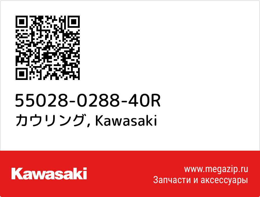 

カウリング Kawasaki 55028-0288-40R