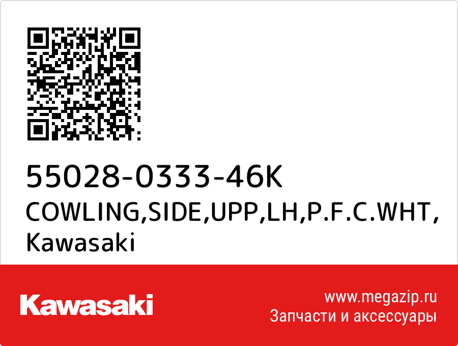 

COWLING,SIDE,UPP,LH,P.F.C.WHT Kawasaki 55028-0333-46K