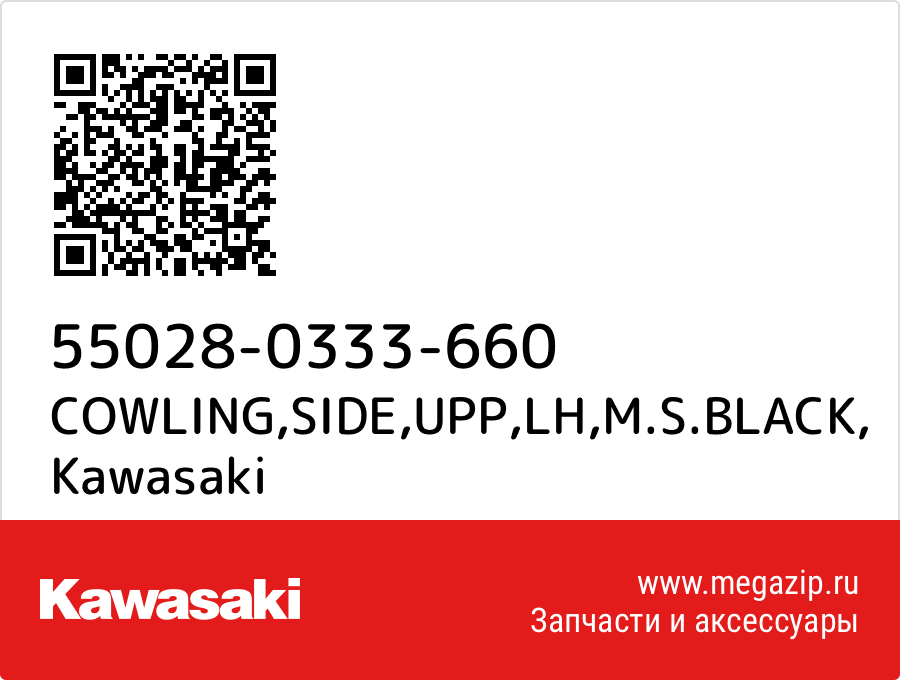 

COWLING,SIDE,UPP,LH,M.S.BLACK Kawasaki 55028-0333-660