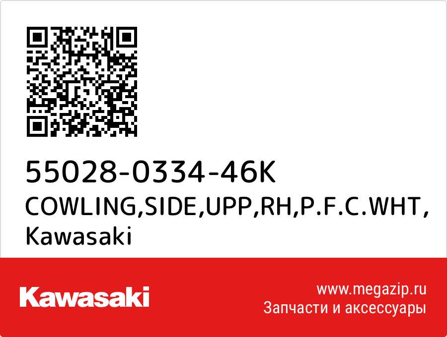 

COWLING,SIDE,UPP,RH,P.F.C.WHT Kawasaki 55028-0334-46K