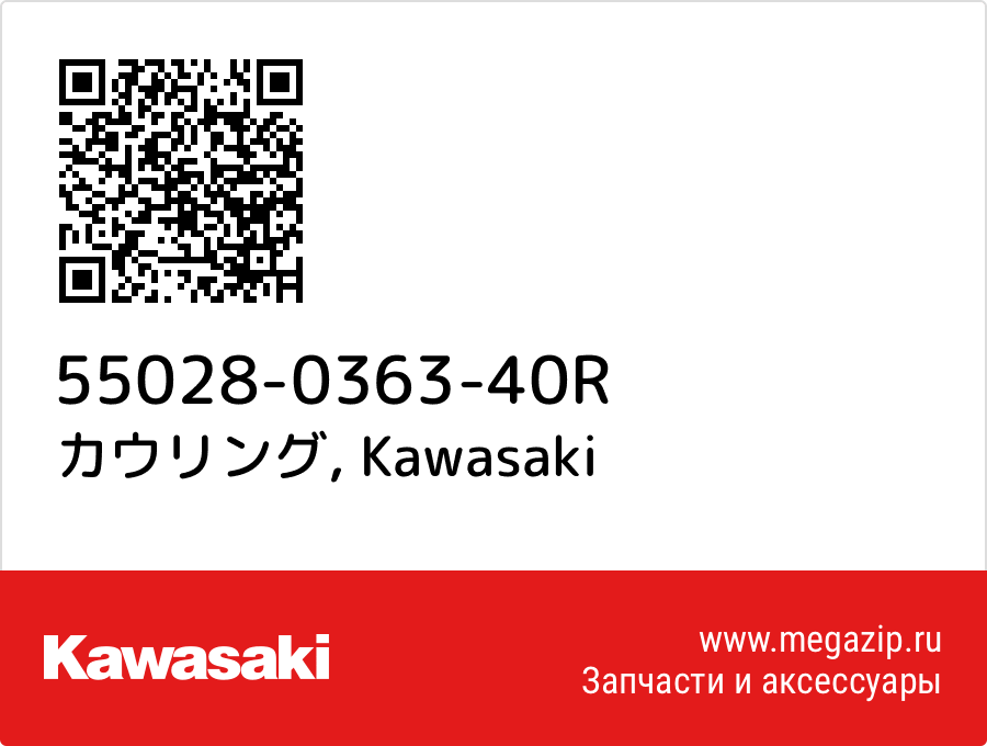 

カウリング Kawasaki 55028-0363-40R