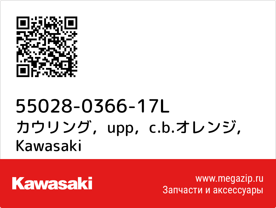 

カウリング，upp，c.b.オレンジ Kawasaki 55028-0366-17L