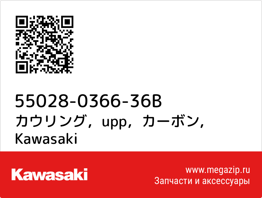 

カウリング，upp，カーボン Kawasaki 55028-0366-36B