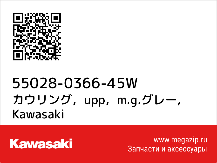 

カウリング，upp，m.g.グレー Kawasaki 55028-0366-45W