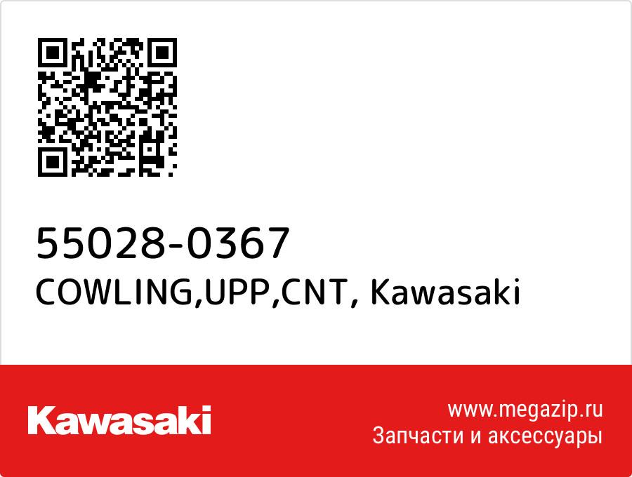 

COWLING,UPP,CNT Kawasaki 55028-0367