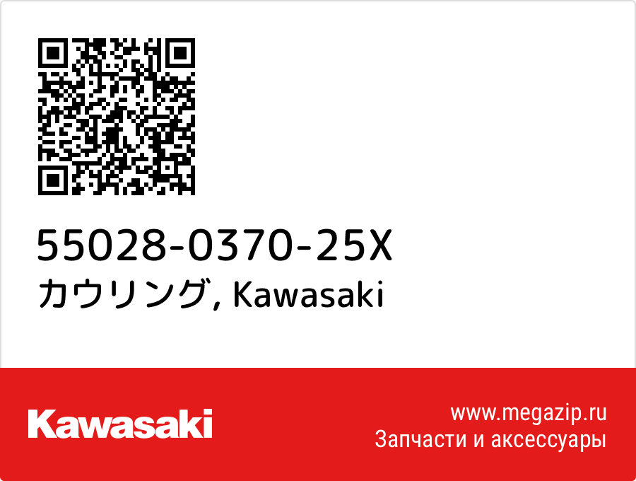 

カウリング Kawasaki 55028-0370-25X