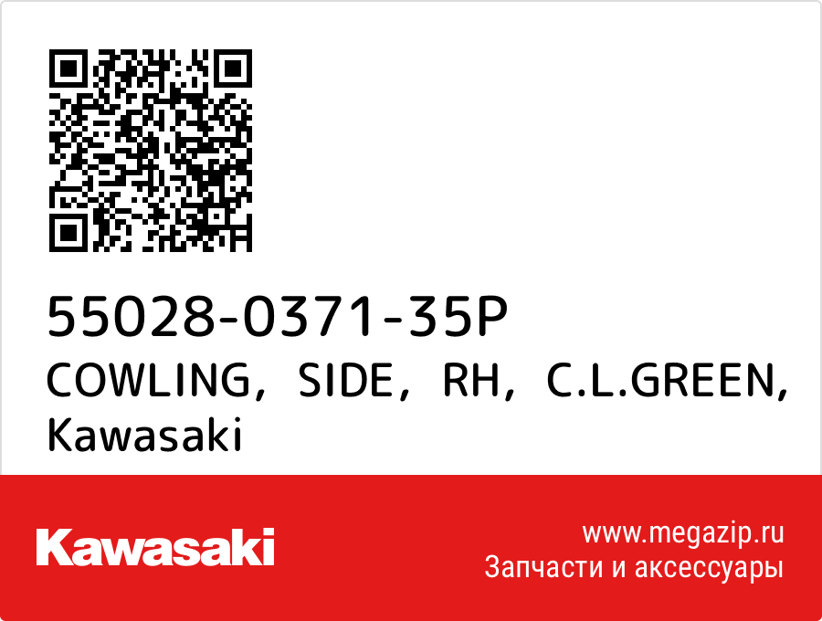 

COWLING，SIDE，RH，C.L.GREEN Kawasaki 55028-0371-35P