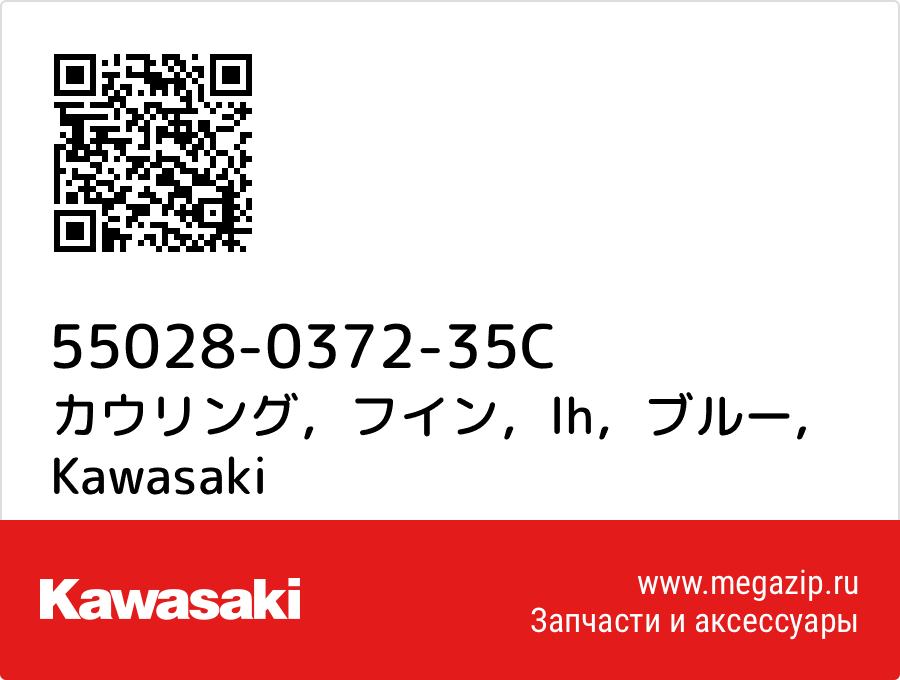 

カウリング，フイン，lh，ブルー Kawasaki 55028-0372-35C