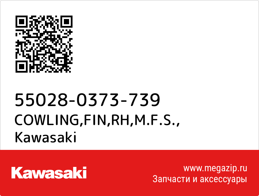 

COWLING,FIN,RH,M.F.S. Kawasaki 55028-0373-739