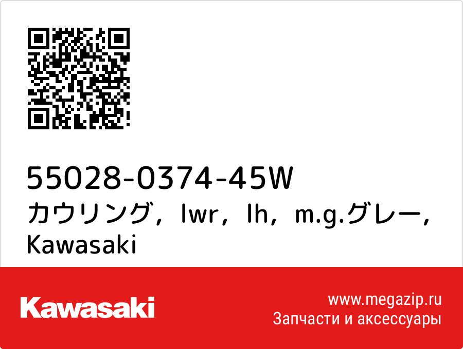 

カウリング，lwr，lh，m.g.グレー Kawasaki 55028-0374-45W