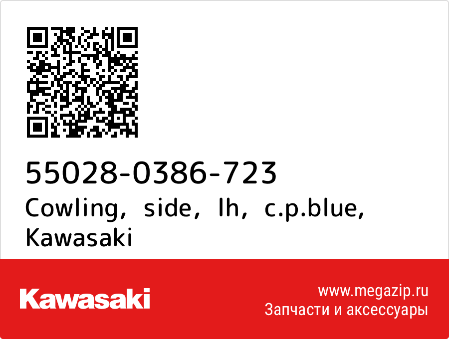 

Cowling，side，lh，c.p.blue Kawasaki 55028-0386-723