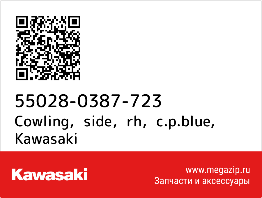 

Cowling，side，rh，c.p.blue Kawasaki 55028-0387-723