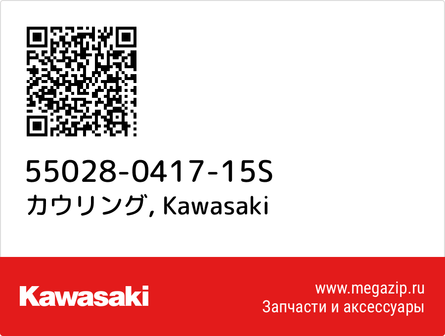 

カウリング Kawasaki 55028-0417-15S