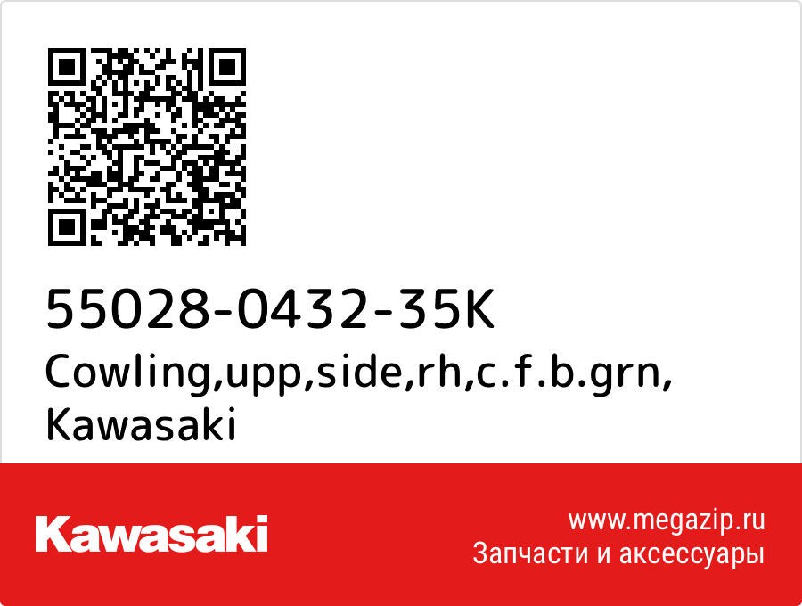 

Cowling,upp,side,rh,c.f.b.grn Kawasaki 55028-0432-35K