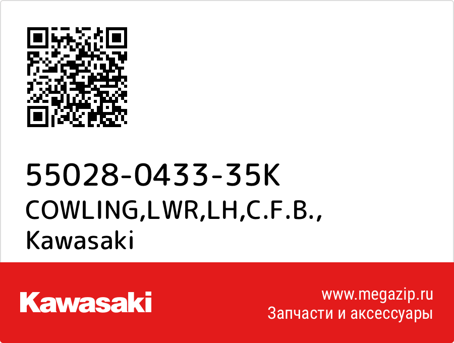 

COWLING,LWR,LH,C.F.B. Kawasaki 55028-0433-35K