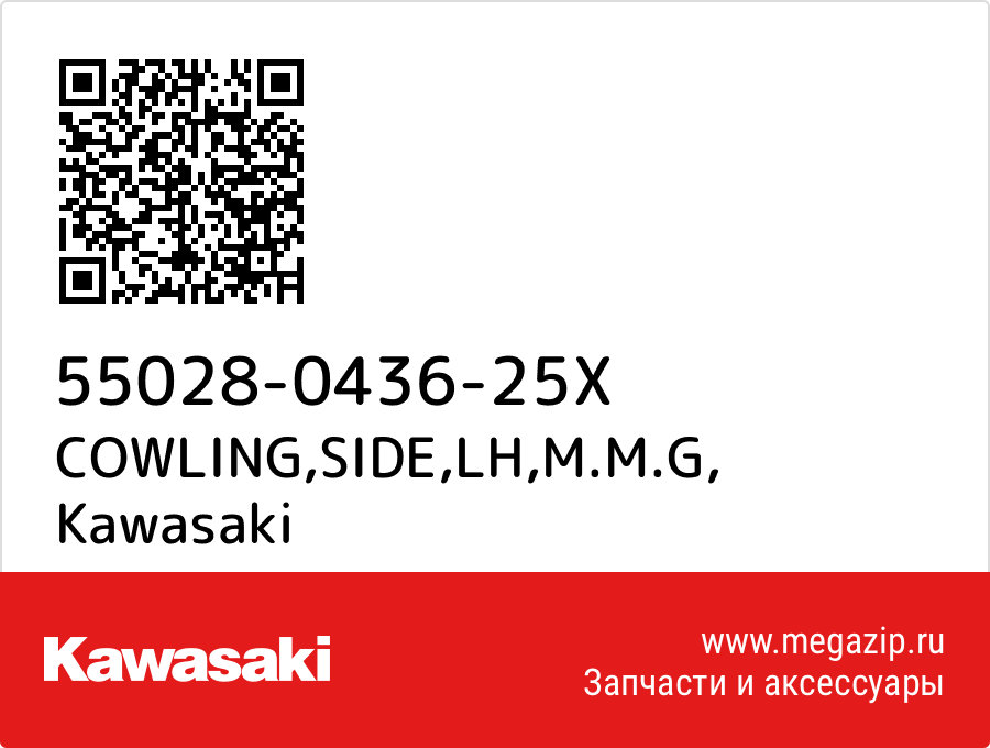 

COWLING,SIDE,LH,M.M.G Kawasaki 55028-0436-25X