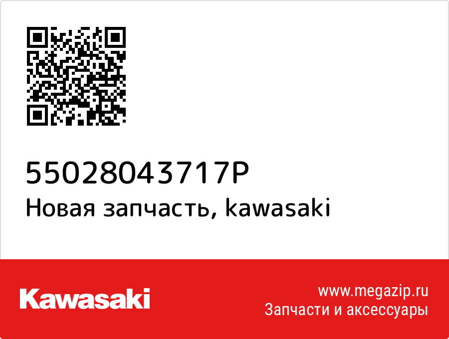 

COWLING,SIDE,RH,C.L.G Kawasaki 55028-0437-17P