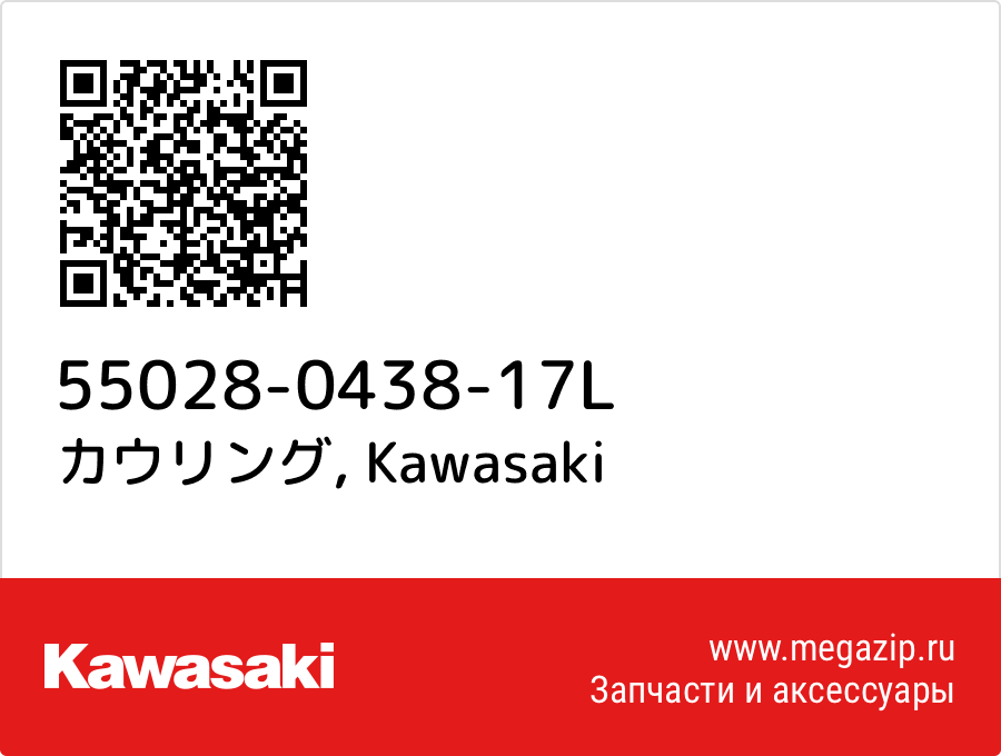 

カウリング Kawasaki 55028-0438-17L