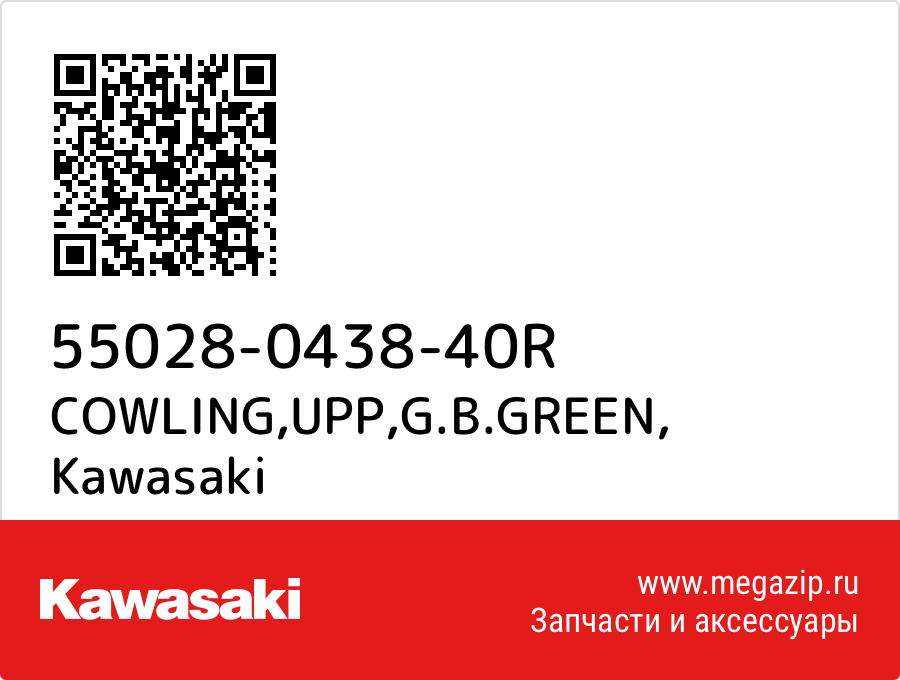 

COWLING,UPP,G.B.GREEN Kawasaki 55028-0438-40R