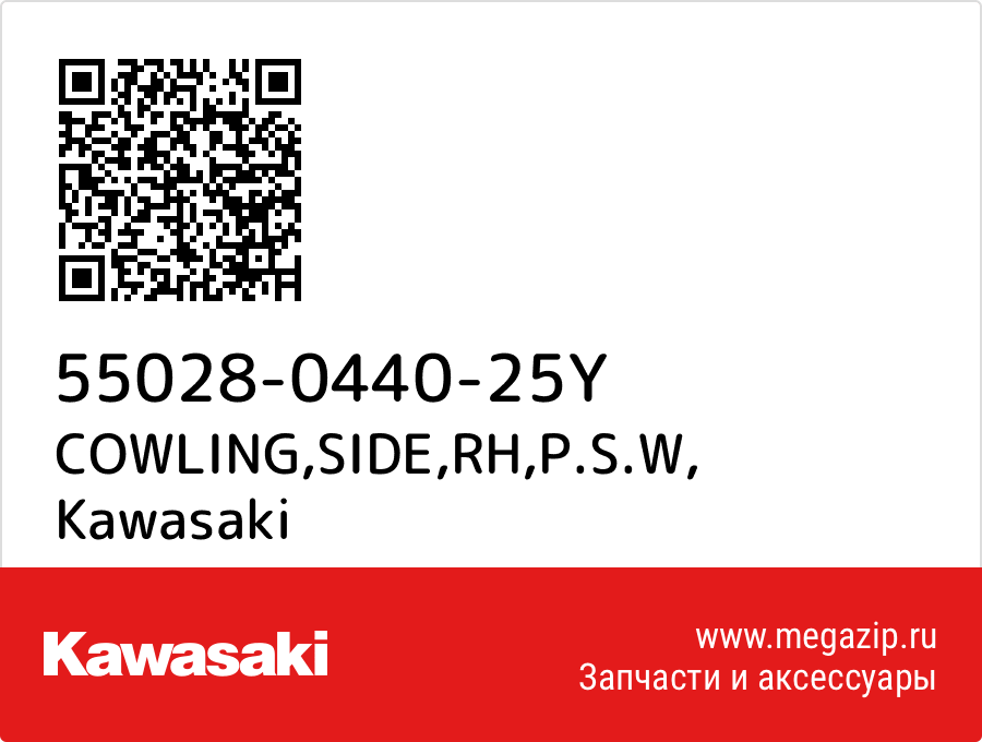 

COWLING,SIDE,RH,P.S.W Kawasaki 55028-0440-25Y
