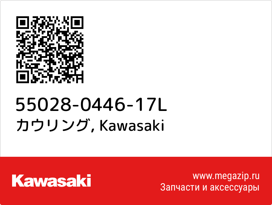 

カウリング Kawasaki 55028-0446-17L