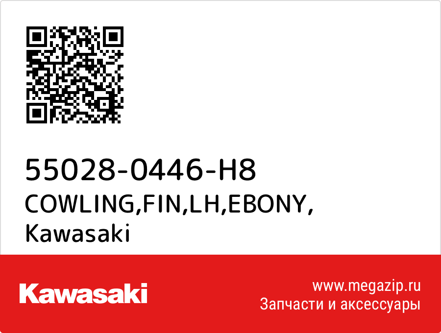 

COWLING,FIN,LH,EBONY Kawasaki 55028-0446-H8