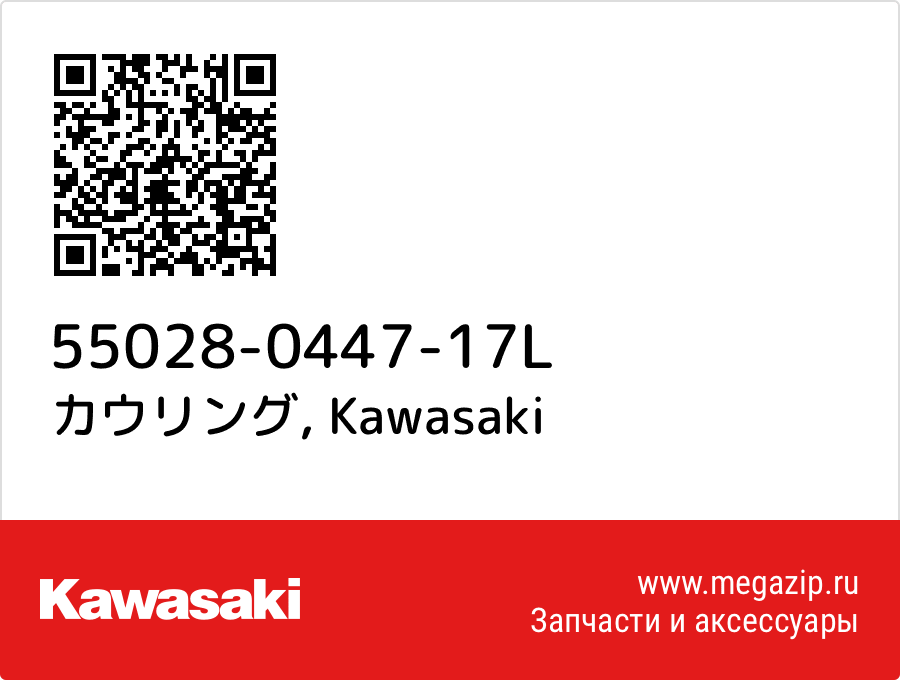 

カウリング Kawasaki 55028-0447-17L