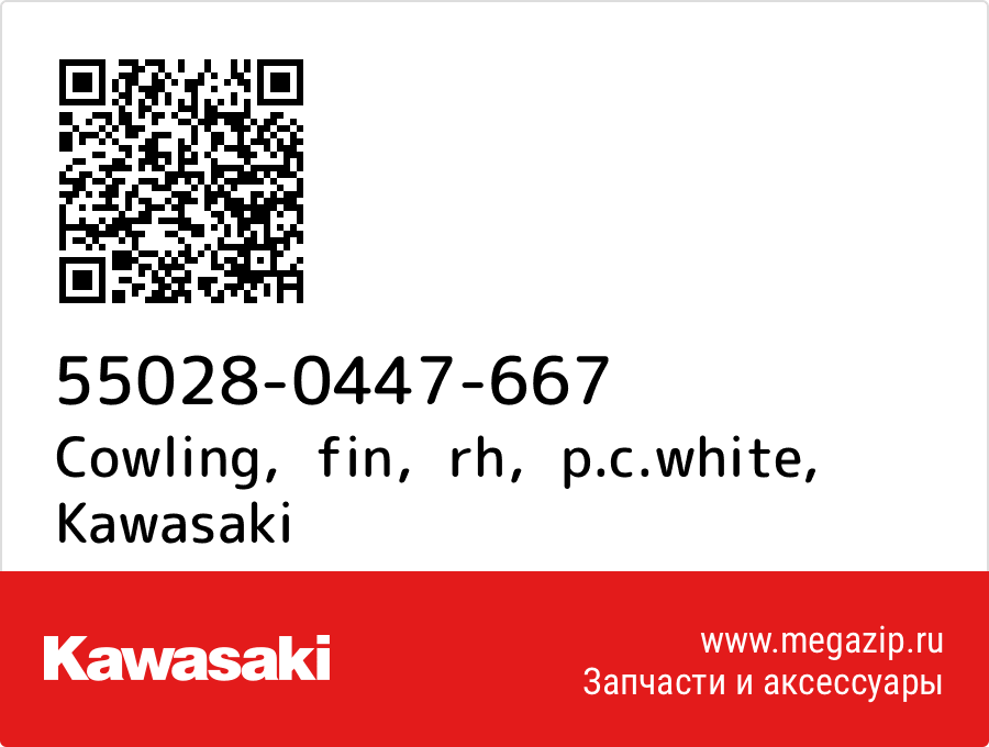 

Cowling，fin，rh，p.c.white Kawasaki 55028-0447-667