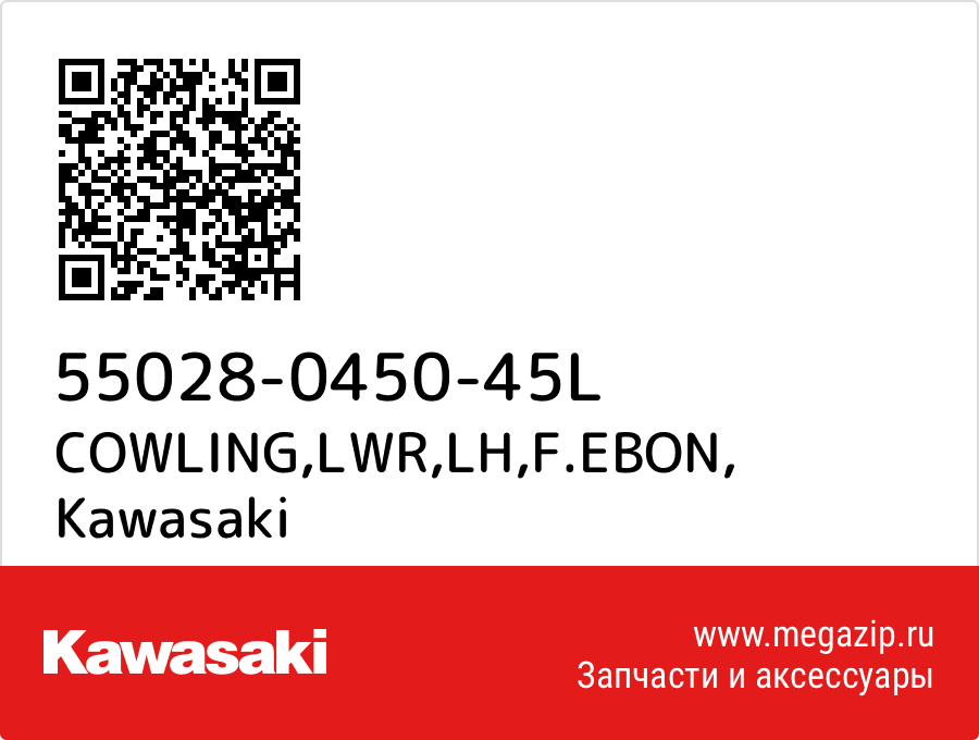 

COWLING,LWR,LH,F.EBON Kawasaki 55028-0450-45L