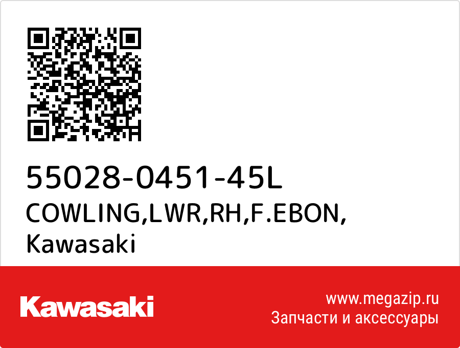 

カウリング Kawasaki 55028-0451-45L