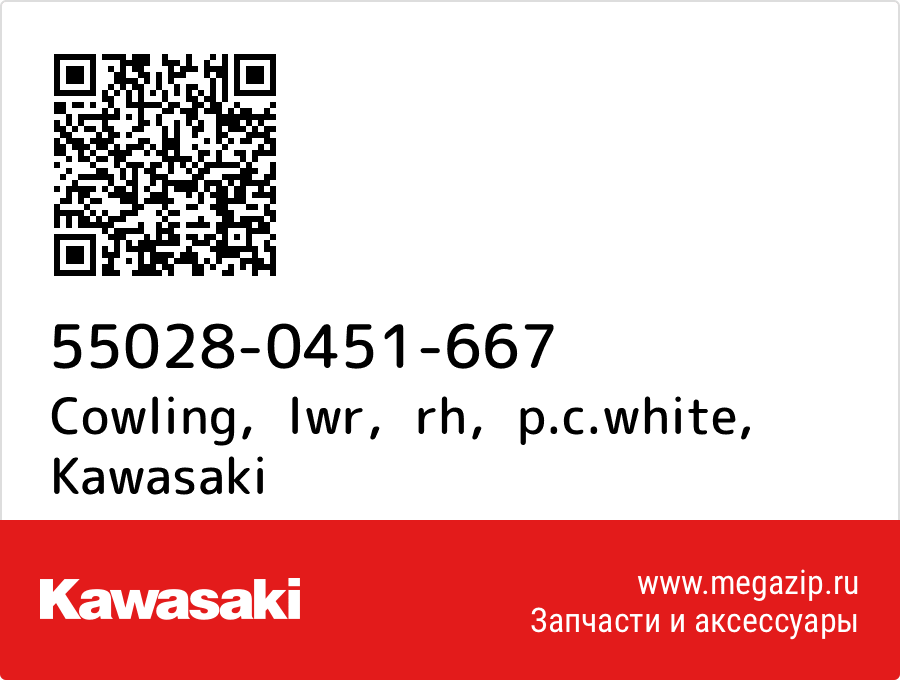 

Cowling，lwr，rh，p.c.white Kawasaki 55028-0451-667