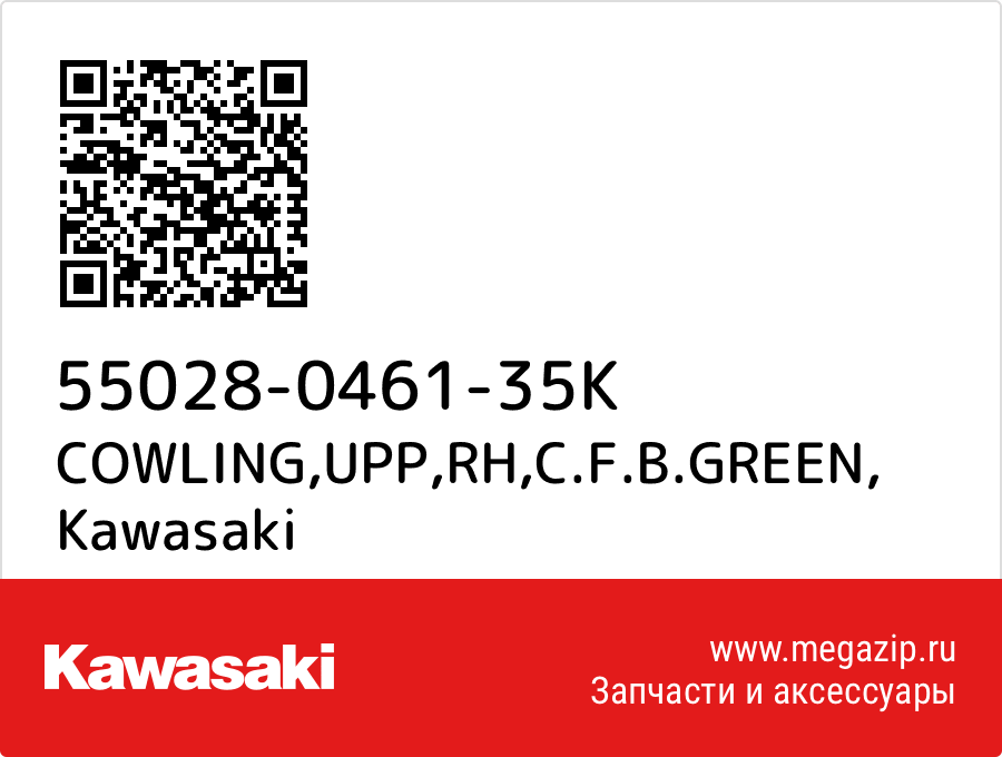 

COWLING,UPP,RH,C.F.B.GREEN Kawasaki 55028-0461-35K