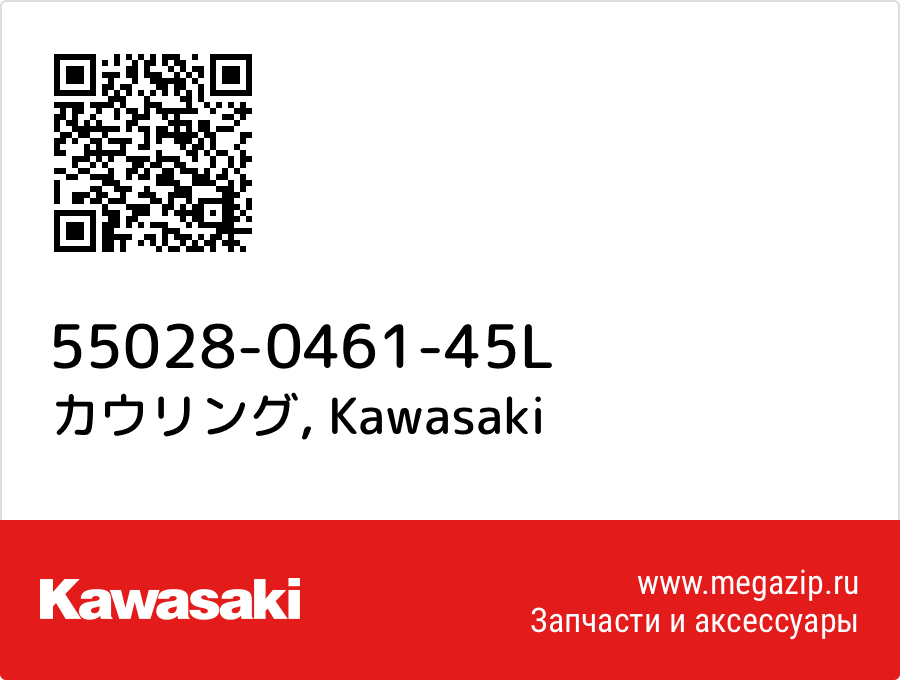 

カウリング Kawasaki 55028-0461-45L
