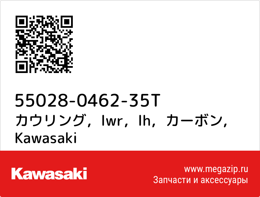 

カウリング，lwr，lh，カーボン Kawasaki 55028-0462-35T