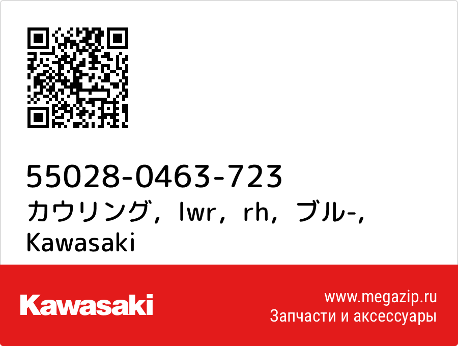 

カウリング，lwr，rh，ブル- Kawasaki 55028-0463-723