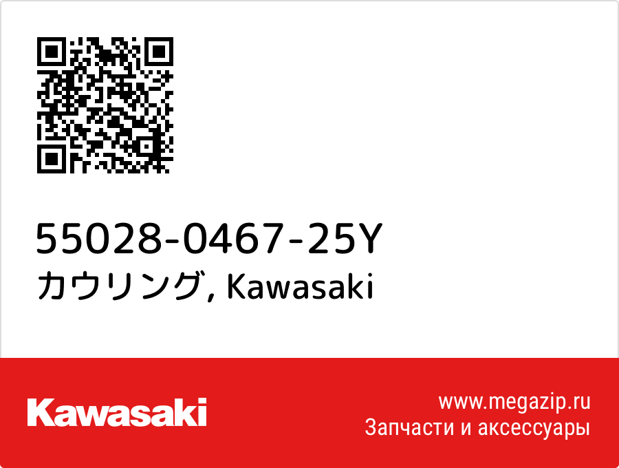 

カウリング Kawasaki 55028-0467-25Y