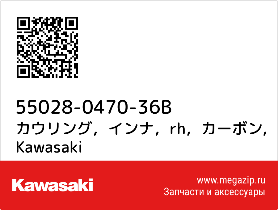 

カウリング，インナ，rh，カーボン Kawasaki 55028-0470-36B