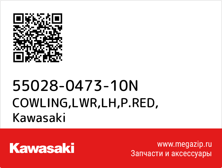 

COWLING,LWR,LH,P.RED Kawasaki 55028-0473-10N