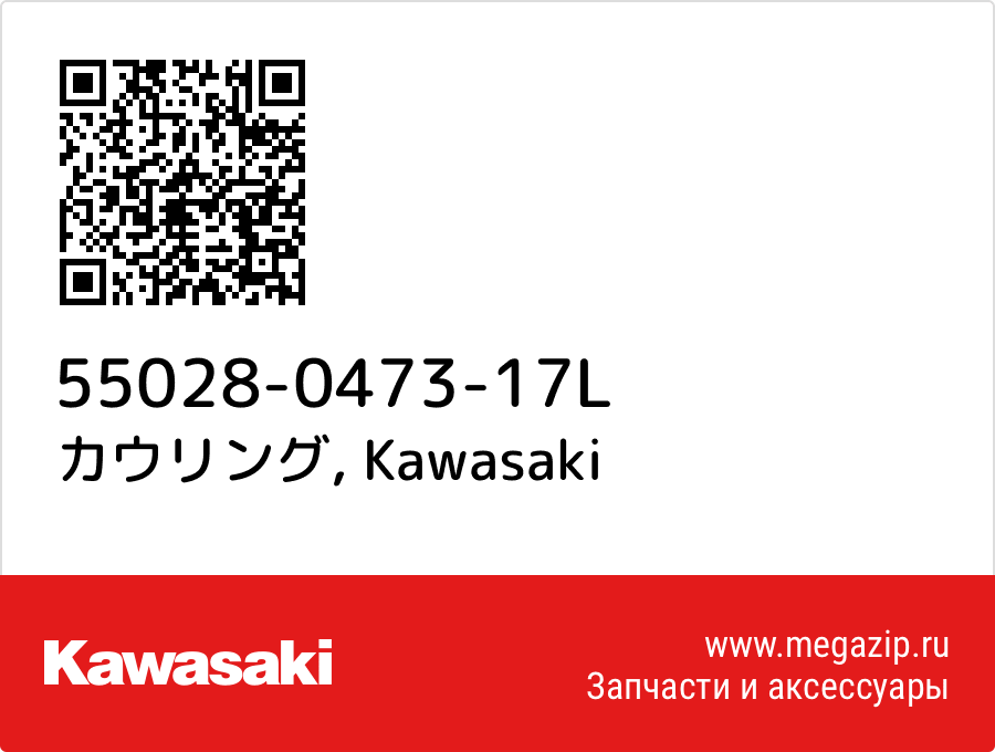 

カウリング Kawasaki 55028-0473-17L