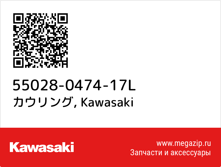 

カウリング Kawasaki 55028-0474-17L