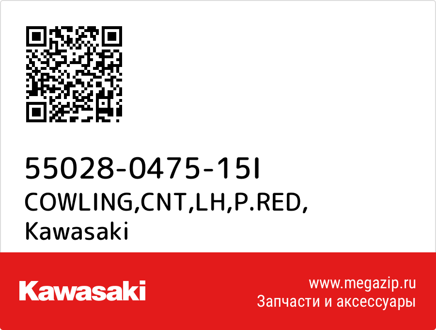 

COWLING,CNT,LH,P.RED Kawasaki 55028-0475-15I