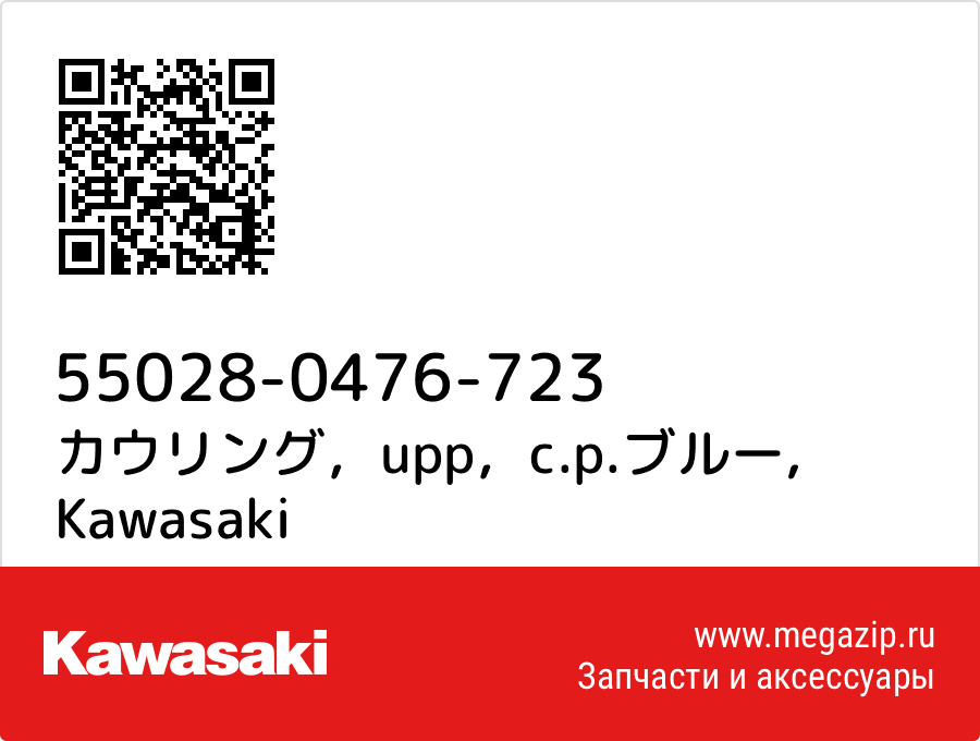 

カウリング，upp，c.p.ブルー Kawasaki 55028-0476-723