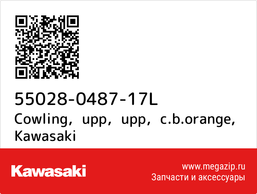 

Cowling，upp，upp，c.b.orange Kawasaki 55028-0487-17L