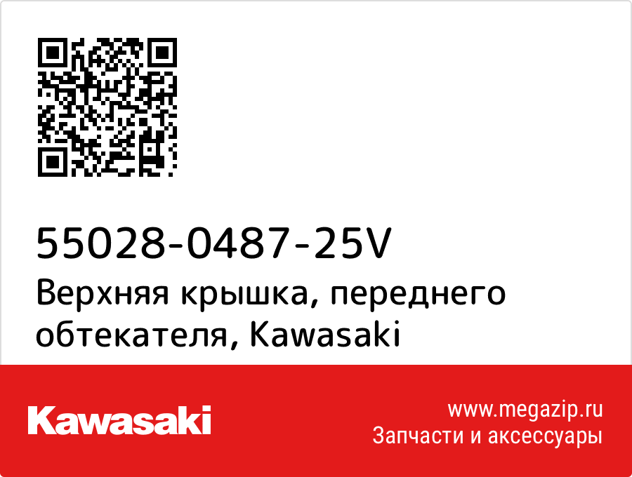 

Верхняя крышка, переднего обтекателя Kawasaki 55028-0487-25V