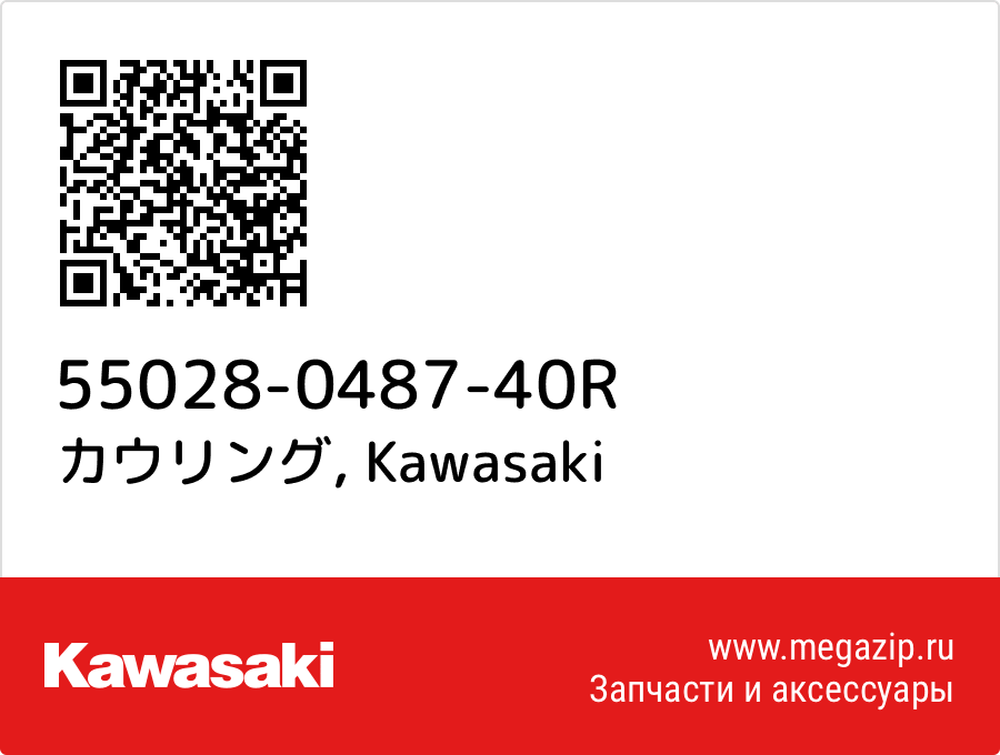 

カウリング Kawasaki 55028-0487-40R