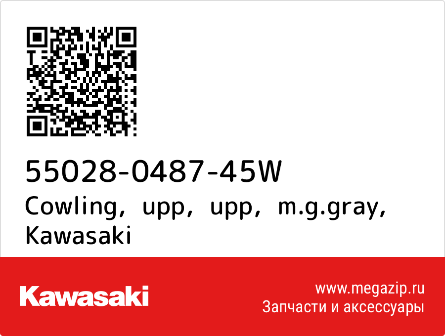 

Cowling，upp，upp，m.g.gray Kawasaki 55028-0487-45W